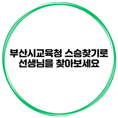 부산시교육청 스승찾기로 선생님을 찾아보세요