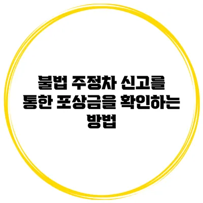 불법 주정차 신고를 통한 포상금을 확인하는 방법