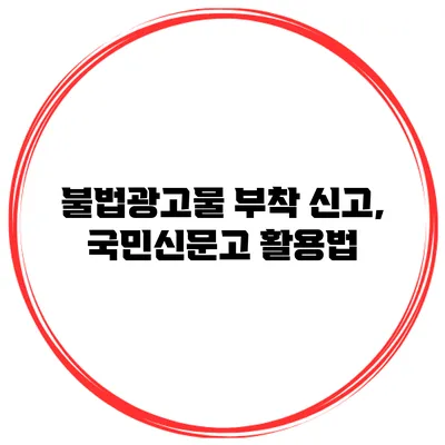 불법광고물 부착 신고, 국민신문고 활용법