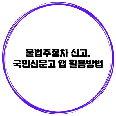 불법주정차 신고, 국민신문고 앱 활용방법