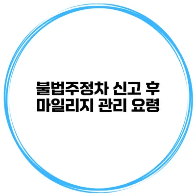 불법주정차 신고 후 마일리지 관리 요령