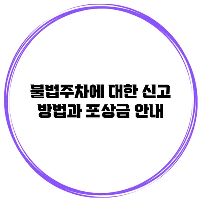 불법주차에 대한 신고 방법과 포상금 안내