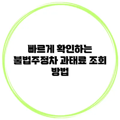 빠르게 확인하는 불법주정차 과태료 조회 방법