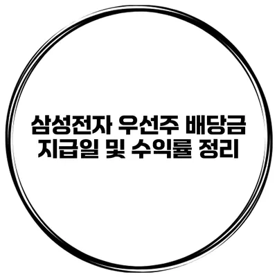 삼성전자 우선주 배당금 지급일 및 수익률 정리