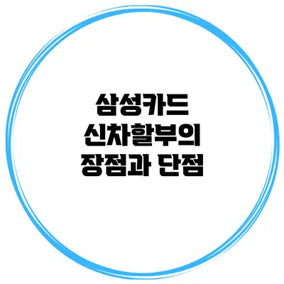 삼성카드 신차할부의 장점과 단점
