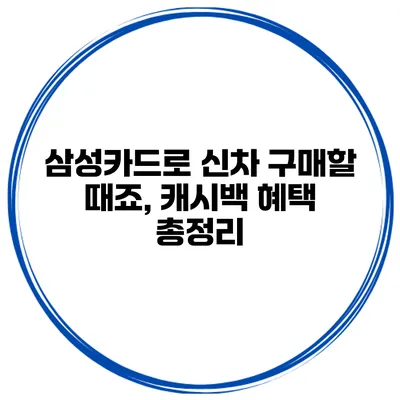 삼성카드로 신차 구매할 때죠, 캐시백 혜택 총정리