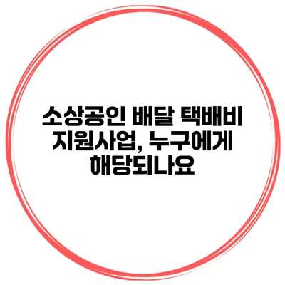 소상공인 배달 택배비 지원사업, 누구에게 해당되나요?
