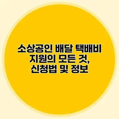 소상공인 배달 택배비 지원의 모든 것, 신청법 및 정보