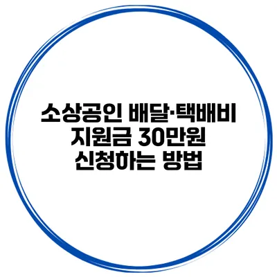 소상공인 배달·택배비 지원금 30만원 신청하는 방법