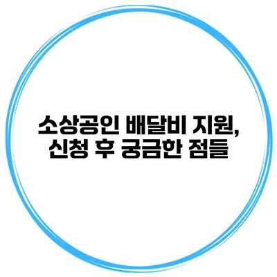 소상공인 배달비 지원, 신청 후 궁금한 점들