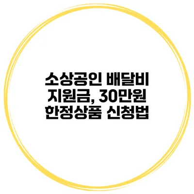 소상공인 배달비 지원금, 30만원 한정상품 신청법