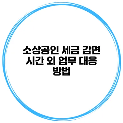 소상공인 세금 감면 시간 외 업무 대응 방법