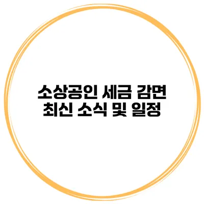 소상공인 세금 감면 최신 소식 및 일정