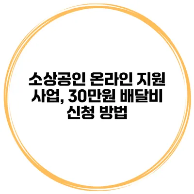 소상공인 온라인 지원 사업, 30만원 배달비 신청 방법