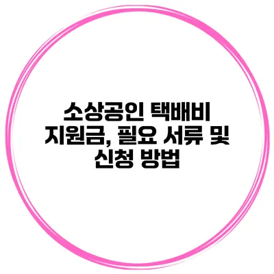소상공인 택배비 지원금, 필요 서류 및 신청 방법