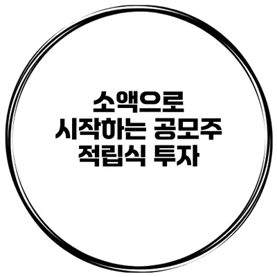 소액으로 시작하는 공모주 적립식 투자