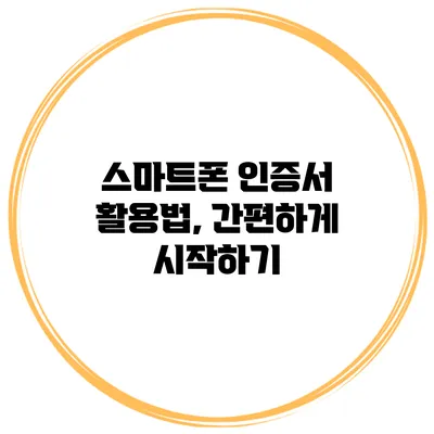 스마트폰 인증서 활용법, 간편하게 시작하기