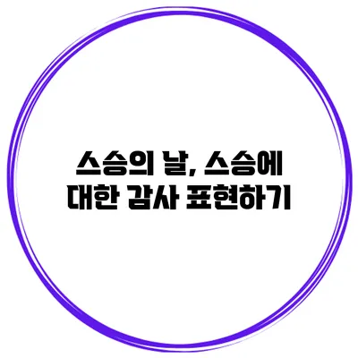 스승의 날, 스승에 대한 감사 표현하기