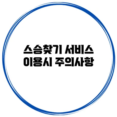 스승찾기 서비스 이용시 주의사항