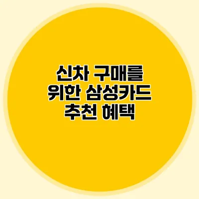 신차 구매를 위한 삼성카드 추천 혜택