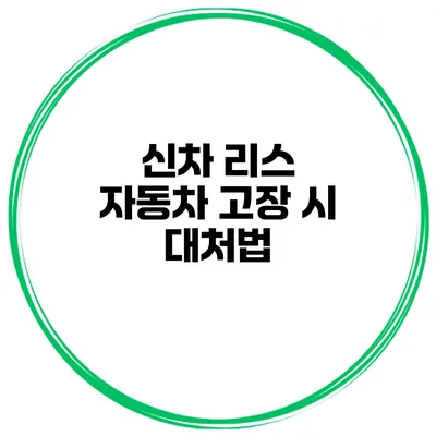 신차 리스 자동차 고장 시 대처법