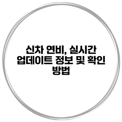 신차 연비, 실시간 업데이트 정보 및 확인 방법