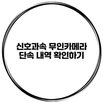 신호과속 무인카메라 단속 내역 확인하기