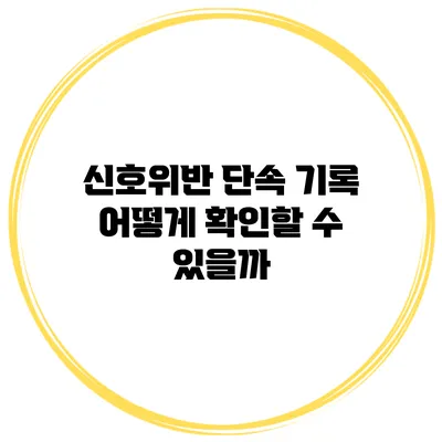 신호위반 단속 기록 어떻게 확인할 수 있을까?