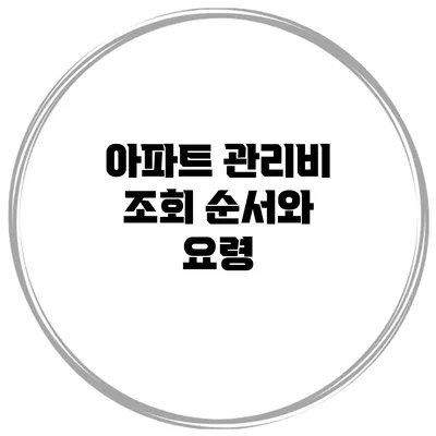 아파트 관리비 조회 순서와 요령