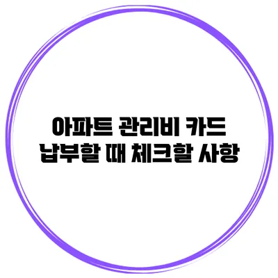 아파트 관리비 카드 납부할 때 체크할 사항