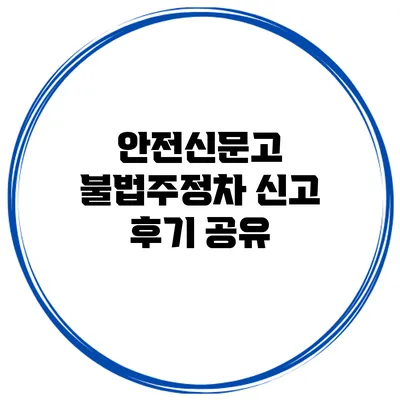 안전신문고 불법주정차 신고 후기 공유