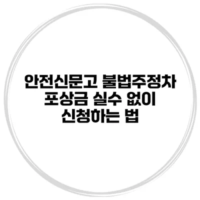 안전신문고 불법주정차 포상금 실수 없이 신청하는 법