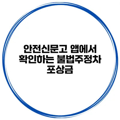 안전신문고 앱에서 확인하는 불법주정차 포상금