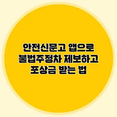 안전신문고 앱으로 불법주정차 제보하고 포상금 받는 법
