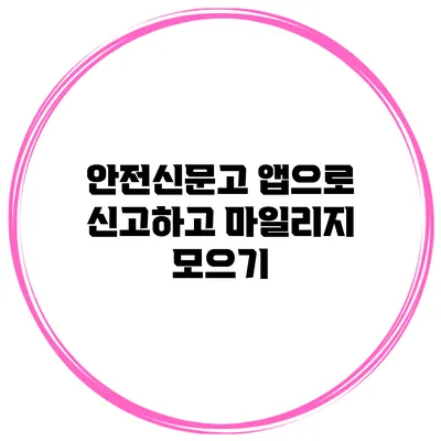 안전신문고 앱으로 신고하고 마일리지 모으기