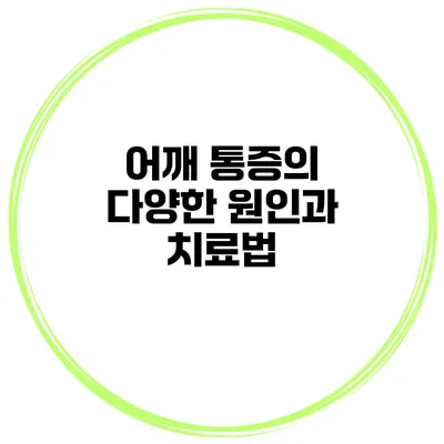 어깨 통증의 다양한 원인과 치료법