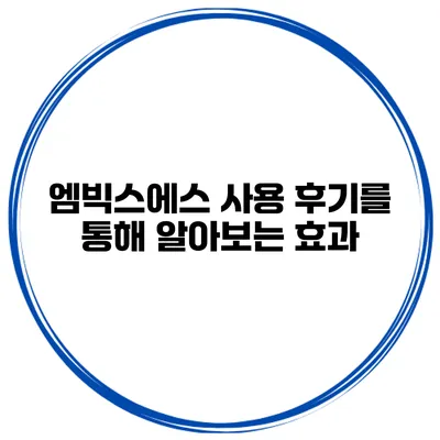 엠빅스에스 사용 후기를 통해 알아보는 효과
