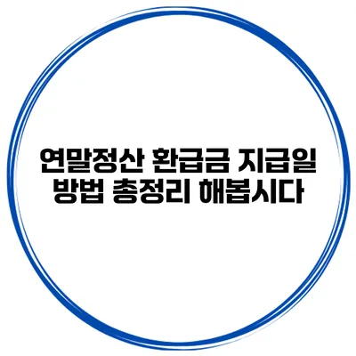 연말정산 환급금 지급일? 방법 총정리 해봅시다