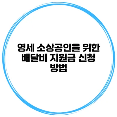 영세 소상공인을 위한 배달비 지원금 신청 방법