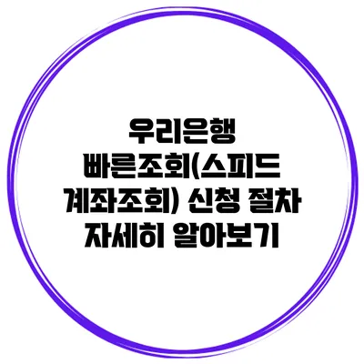 우리은행 빠른조회(스피드 계좌조회) 신청 절차 자세히 알아보기