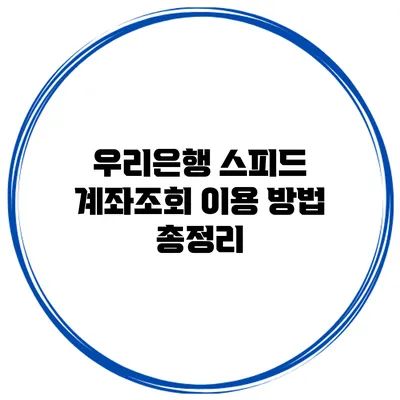 우리은행 스피드 계좌조회 이용 방법 총정리
