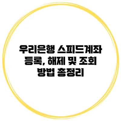 우리은행 스피드계좌 등록, 해제 및 조회 방법 총정리