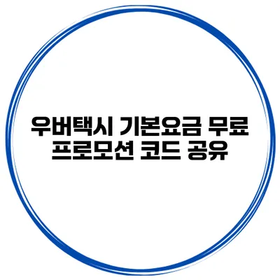 우버택시 기본요금 무료 프로모션 코드 공유