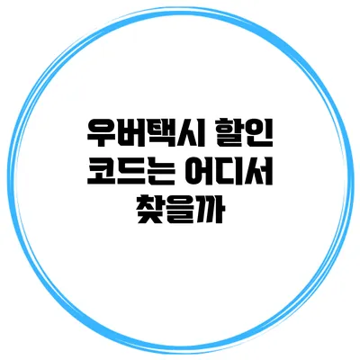 우버택시 할인 코드는 어디서 찾을까?