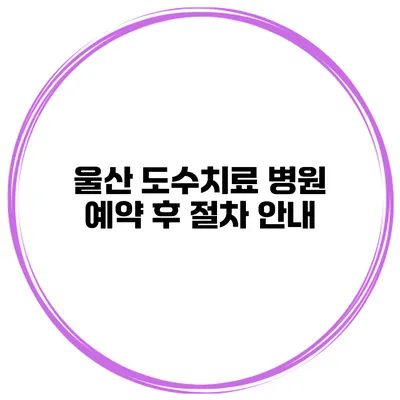 울산 도수치료 병원 예약 후 절차 안내