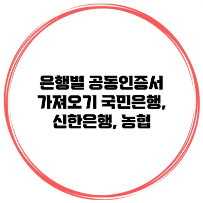 은행별 공동인증서 가져오기 국민은행, 신한은행, 농협