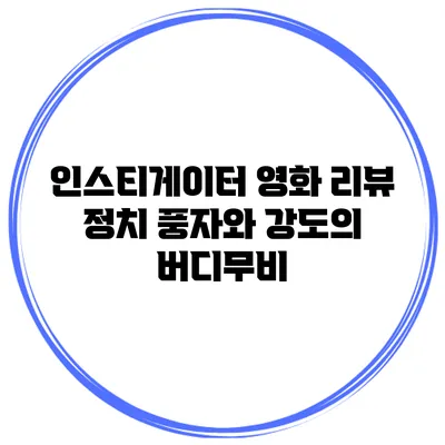 인스티게이터 영화 리뷰 정치 풍자와 강도의 버디무비