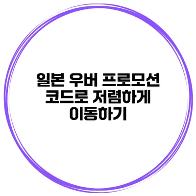 일본 우버 프로모션 코드로 저렴하게 이동하기