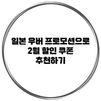 일본 우버 프로모션으로 2월 할인 쿠폰 추천하기