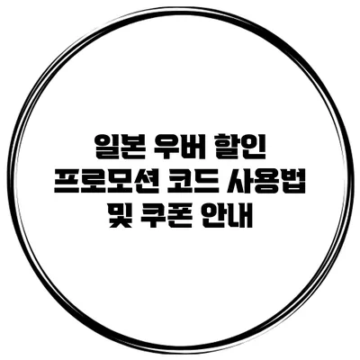 일본 우버 할인 프로모션 코드 사용법 및 쿠폰 안내